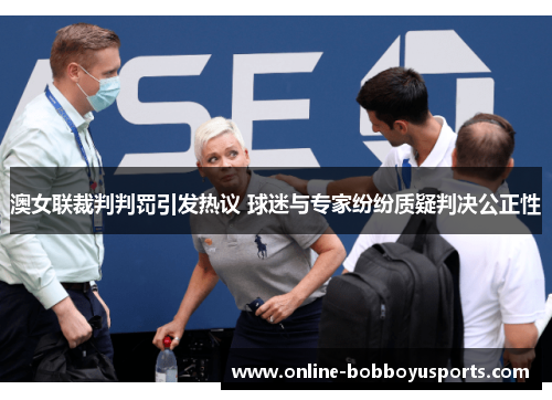 澳女联裁判判罚引发热议 球迷与专家纷纷质疑判决公正性
