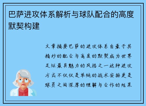 巴萨进攻体系解析与球队配合的高度默契构建