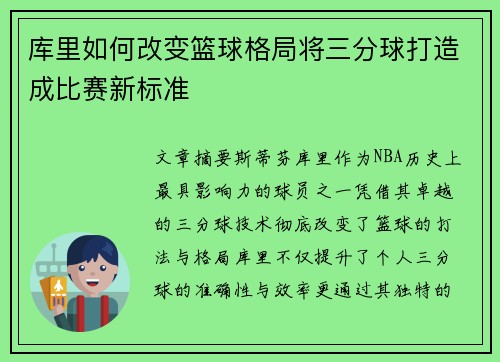 库里如何改变篮球格局将三分球打造成比赛新标准