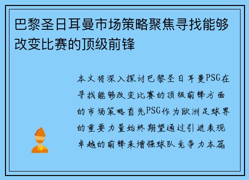 巴黎圣日耳曼市场策略聚焦寻找能够改变比赛的顶级前锋