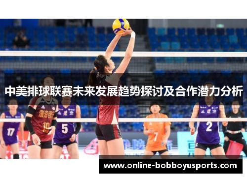 中美排球联赛未来发展趋势探讨及合作潜力分析