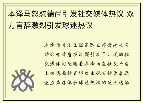 本泽马怒怼德尚引发社交媒体热议 双方言辞激烈引发球迷热议