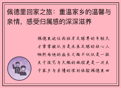 佩德里回家之旅：重温家乡的温馨与亲情，感受归属感的深深滋养