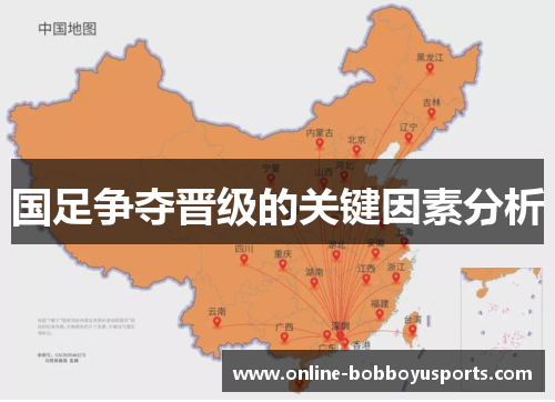 国足争夺晋级的关键因素分析
