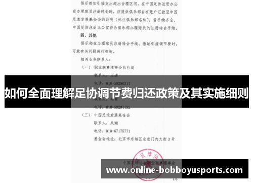 如何全面理解足协调节费归还政策及其实施细则