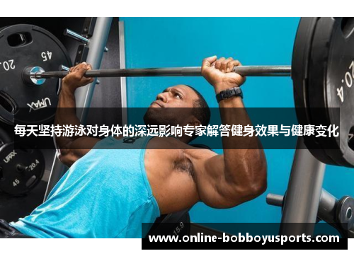 每天坚持游泳对身体的深远影响专家解答健身效果与健康变化