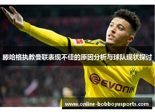 滕哈格执教曼联表现不佳的原因分析与球队现状探讨