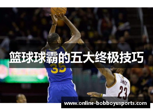 篮球球霸的五大终极技巧
