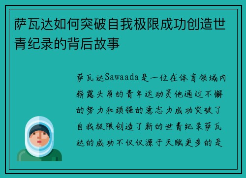 萨瓦达如何突破自我极限成功创造世青纪录的背后故事