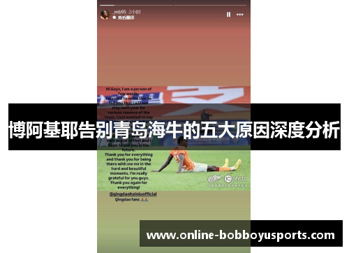 博阿基耶告别青岛海牛的五大原因深度分析