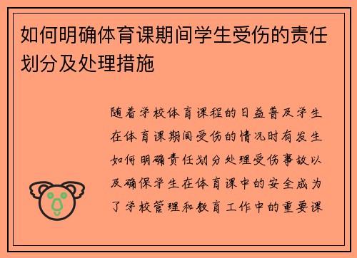 如何明确体育课期间学生受伤的责任划分及处理措施