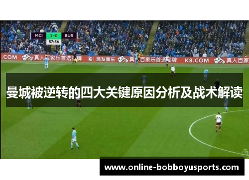 曼城被逆转的四大关键原因分析及战术解读