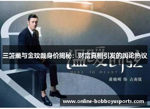 三笘薰与金玟哉身价揭秘：财富真相引发的舆论热议