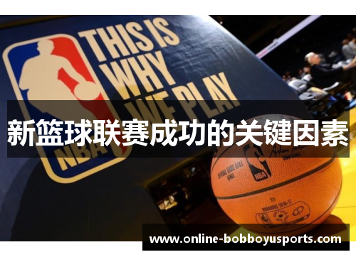 新篮球联赛成功的关键因素