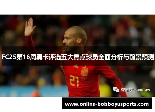 FC25第16周黑卡评选五大焦点球员全面分析与前景预测