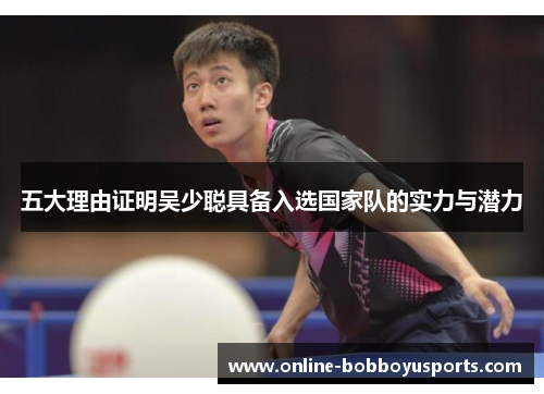 五大理由证明吴少聪具备入选国家队的实力与潜力