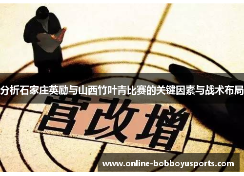 分析石家庄英励与山西竹叶青比赛的关键因素与战术布局