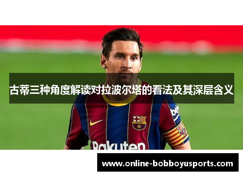 古蒂三种角度解读对拉波尔塔的看法及其深层含义