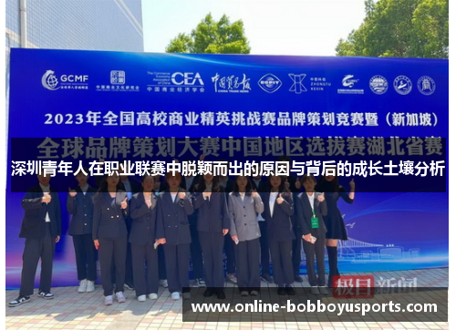 深圳青年人在职业联赛中脱颖而出的原因与背后的成长土壤分析