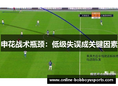 申花战术瓶颈：低级失误成关键因素