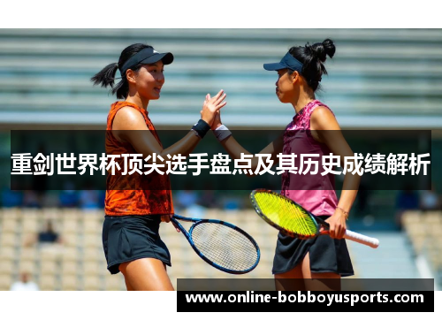 重剑世界杯顶尖选手盘点及其历史成绩解析