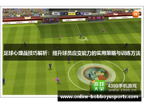 足球心理战技巧解析：提升球员应变能力的实用策略与训练方法