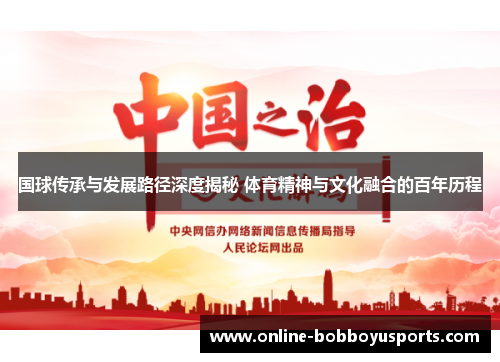国球传承与发展路径深度揭秘 体育精神与文化融合的百年历程