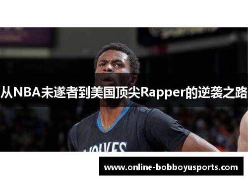 从NBA未遂者到美国顶尖Rapper的逆袭之路