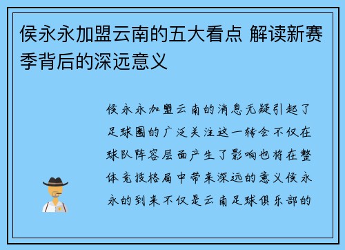 侯永永加盟云南的五大看点 解读新赛季背后的深远意义