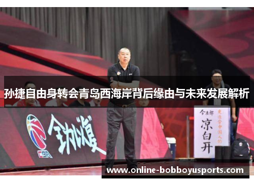 孙捷自由身转会青岛西海岸背后缘由与未来发展解析