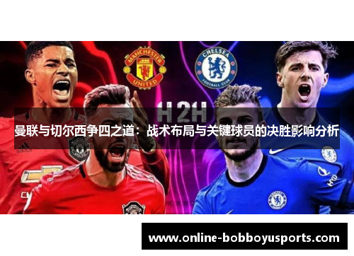 曼联与切尔西争四之道：战术布局与关键球员的决胜影响分析