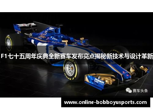 F1七十五周年庆典全新赛车发布亮点揭秘新技术与设计革新
