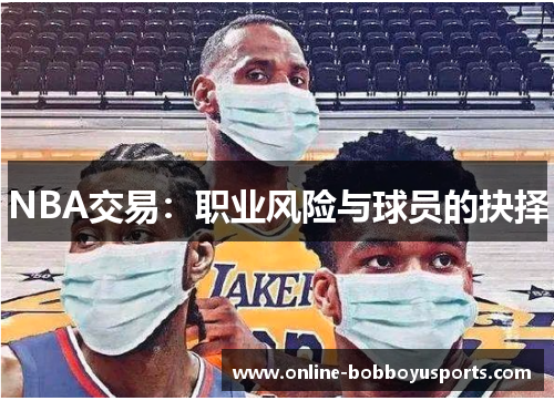 NBA交易：职业风险与球员的抉择