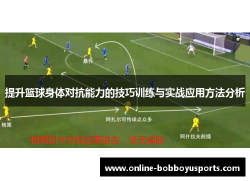 提升篮球身体对抗能力的技巧训练与实战应用方法分析