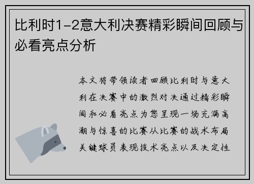 比利时1-2意大利决赛精彩瞬间回顾与必看亮点分析