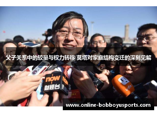 父子关系中的较量与权力转移 莫塔对家庭结构变迁的深刻见解