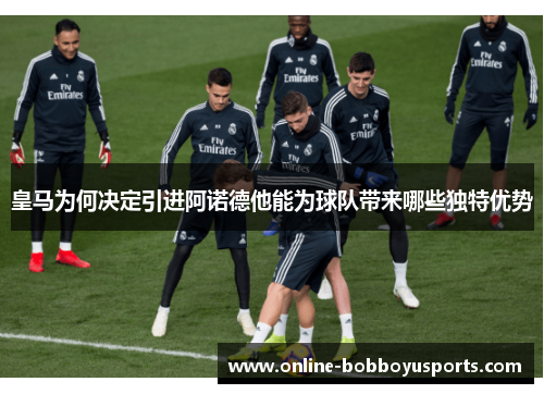 皇马为何决定引进阿诺德他能为球队带来哪些独特优势