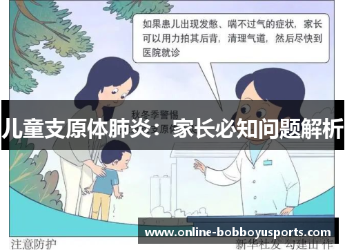 儿童支原体肺炎：家长必知问题解析