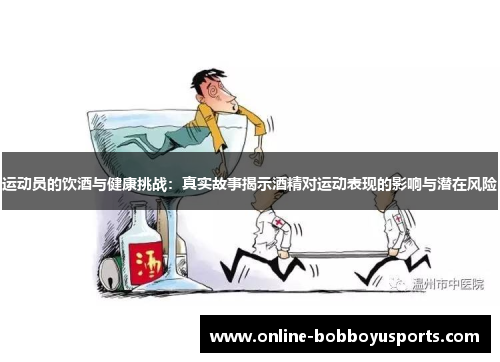 运动员的饮酒与健康挑战：真实故事揭示酒精对运动表现的影响与潜在风险