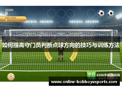 如何提高守门员判断点球方向的技巧与训练方法