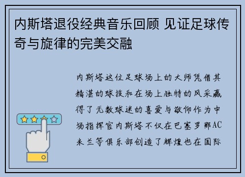 内斯塔退役经典音乐回顾 见证足球传奇与旋律的完美交融