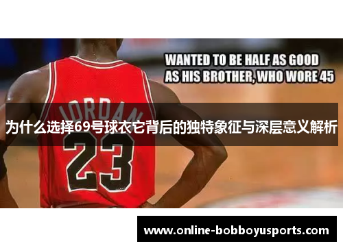 为什么选择69号球衣它背后的独特象征与深层意义解析