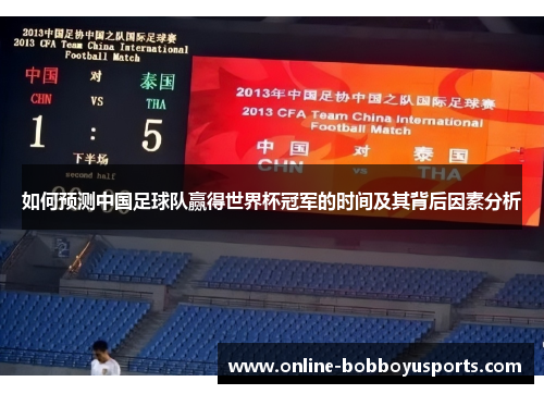 如何预测中国足球队赢得世界杯冠军的时间及其背后因素分析