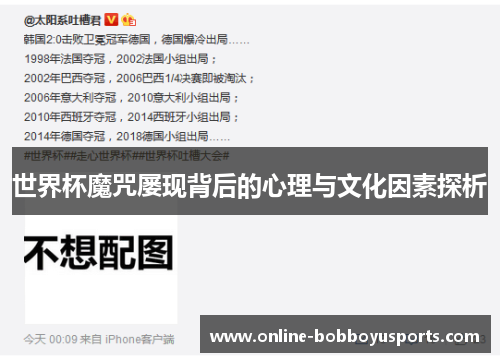 世界杯魔咒屡现背后的心理与文化因素探析