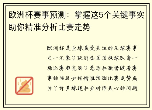 欧洲杯赛事预测：掌握这5个关键事实助你精准分析比赛走势