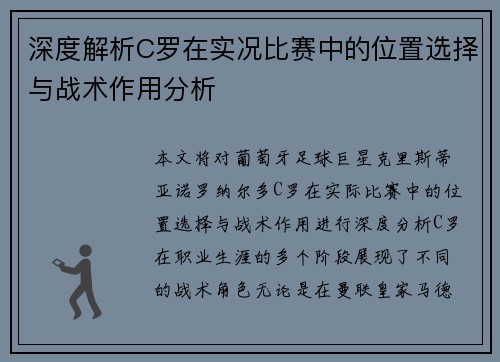 深度解析C罗在实况比赛中的位置选择与战术作用分析