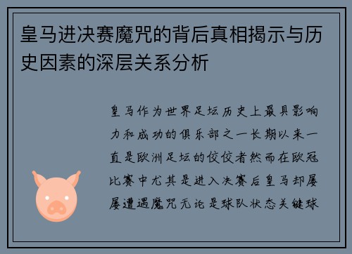 皇马进决赛魔咒的背后真相揭示与历史因素的深层关系分析