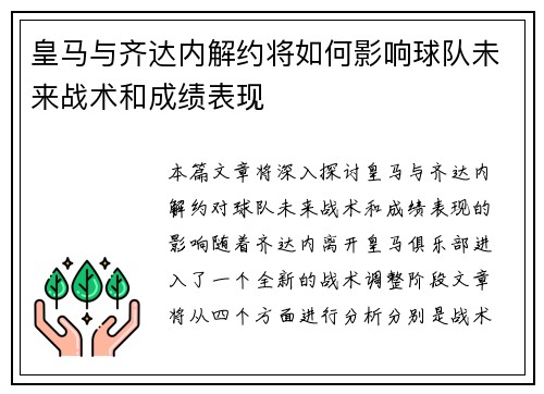 皇马与齐达内解约将如何影响球队未来战术和成绩表现