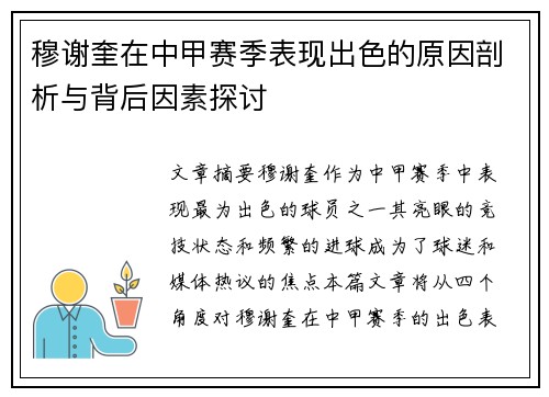穆谢奎在中甲赛季表现出色的原因剖析与背后因素探讨