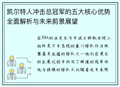 凯尔特人冲击总冠军的五大核心优势全面解析与未来前景展望